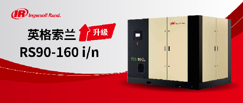 英格索蘭【能效升級】全新第二代R系列微油螺桿式空壓機